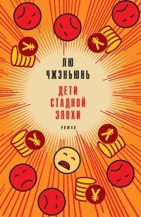 Книга Дети стадной эпохи