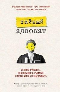 Книга Ложные приговоры, неожиданные оправдания и другие игры в справедливость