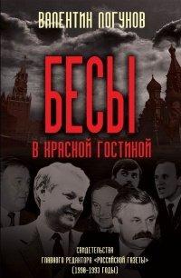 Книга Бесы в красной гостиной
