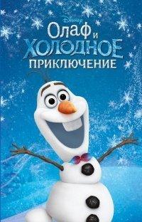 Книга Олаф и холодное приключение