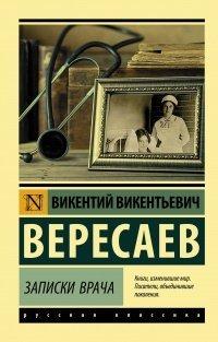 Книга Записки врача