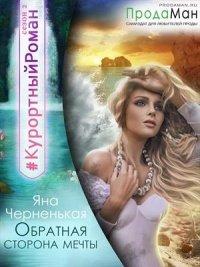 Книга Обратная сторона мечты