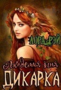 Книга Академия огня. Дикарка