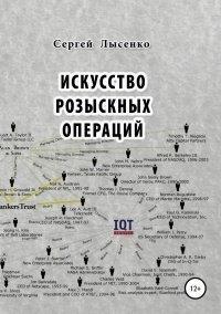 Книга Искусство розыскных операций