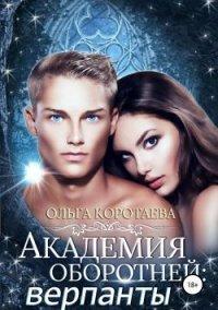 Книга Академия оборотней: Верпанты