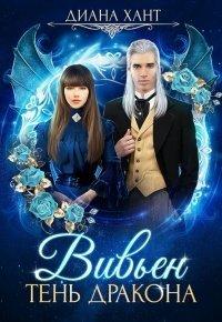 Книга Вивьен. Тень дракона