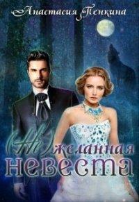Книга (Не)желанная невеста