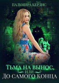 Книга Тьма на вынос, или До самого конца