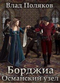 Книга Османский узел