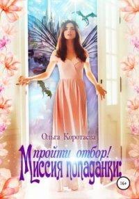 Книга Миссия попаданки