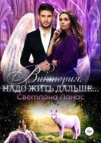 Книга Виктория. Надо жить дальше…