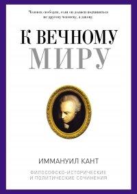 Книга К вечному миру