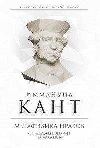 Книга Метафизика нравов. «Ты должен, значит, ты можешь»