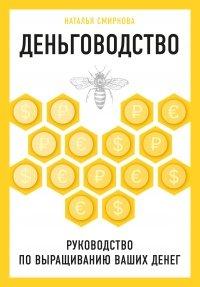 Книга Деньговодство