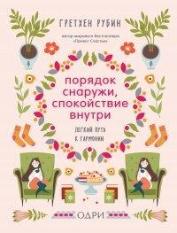 Книга Порядок снаружи, спокойствие внутри. Легкий путь к гармонии