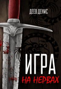 Книга Игра на нервах. Книга 1