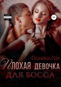 Книга Плохая девочка для босса