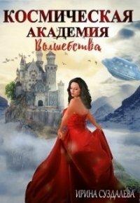 Книга Космическая академия волшебства