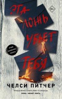 Книга Эта ложь убьет тебя