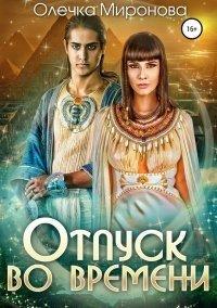 Книга Отпуск во времени