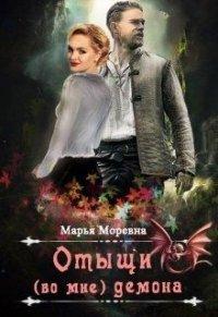 Книга Отыщи (во мне) демона