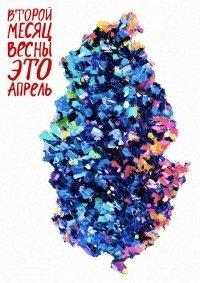 Книга Второй месяц весны – это апрель