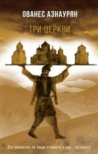 Книга Три церкви