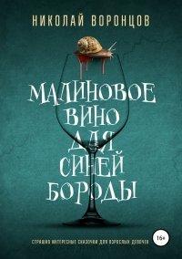 Книга Малиновое вино для Синей Бороды