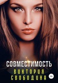 Книга Совместимость