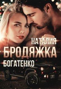Книга Бродяжка