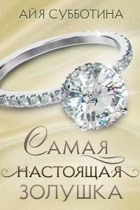 Книга Самая настоящая Золушка