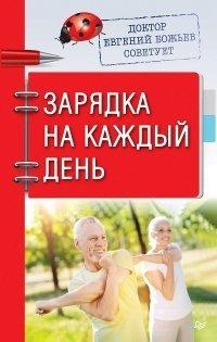 Книга Доктор Евгений Божьев советует. Зарядка на каждый день