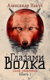 Книга Глазами волка