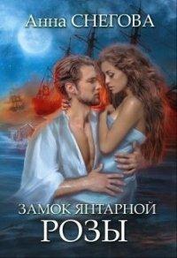 Книга Замок янтарной розы