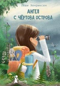 Книга Ангел с Чёртова острова
