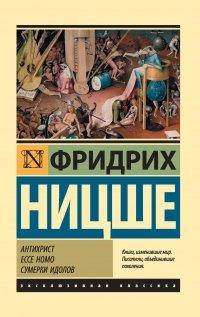 Книга Антихрист. Ecce Homo. Сумерки идолов