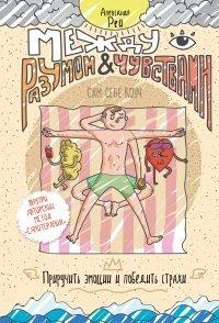 Книга Между разумом и чувствами