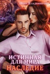 Книга Истинная для Мира