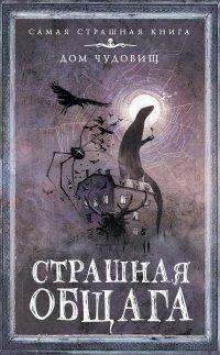 Книга Страшная общага