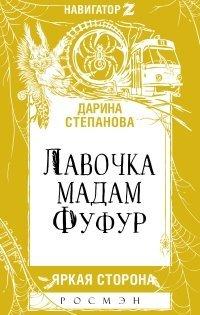 Книга Лавочка мадам Фуфур