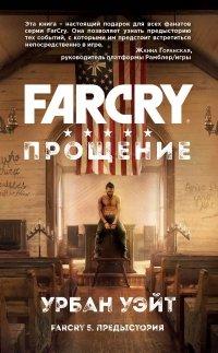 Книга Far Cry. Прощение