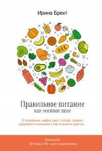 Книга Правильное питание как минное поле