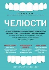 Книга Челюсти. Научное исследование о взаимосвязи между зубами, мозгом и кишечником + 40-дневный план питания, который поможет вернуть в норму здоровье ротовой полости и сформировать иммунитет к кариесу