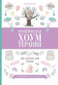 Книга Практическая хоумтерапия