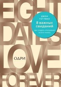 Книга 8 важных свиданий