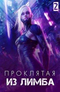 Книга Проклятая из лимба. Том второй