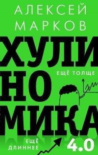 Книга Хулиномика 4.0