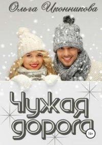 Книга Чужая дорога