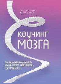 Книга Коучинг мозга. Как мы можем использовать знания о мозге, чтобы помочь себе развиваться