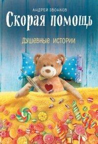 Книга Скорая помощь. Душевные истории